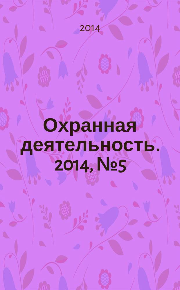 Охранная деятельность. 2014, № 5 (157)