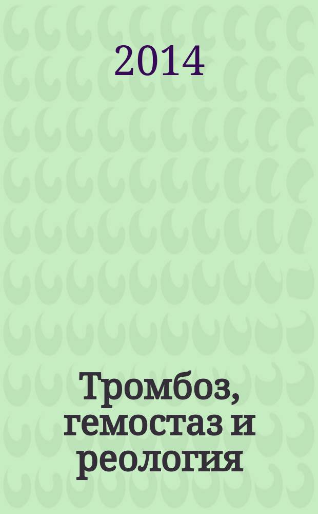 Тромбоз, гемостаз и реология : Науч.-практ. журн. 2014, № 2 (58)