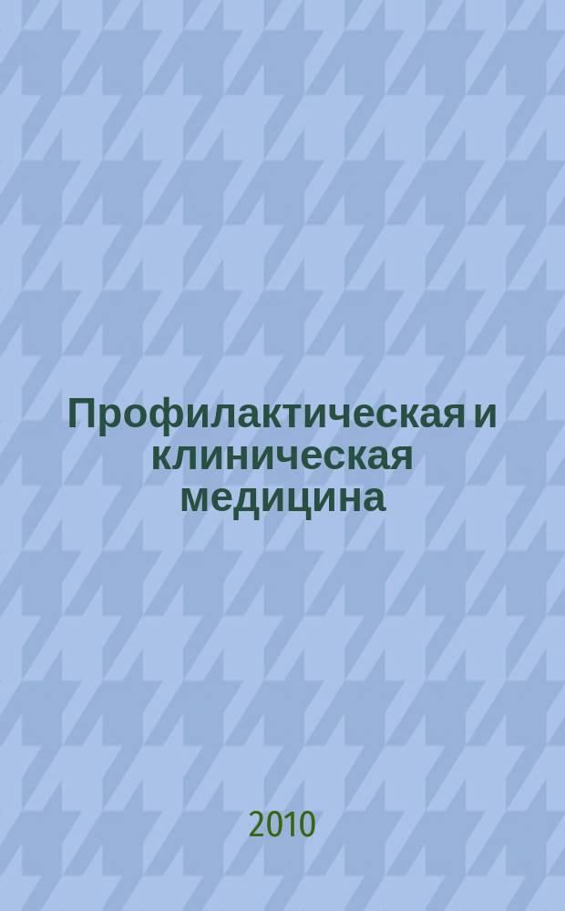 Профилактическая и клиническая медицина : научно-практический журнал. 2010, № 3/4 (36/37) : Метаболический синдром: междисциплинарные проблемы