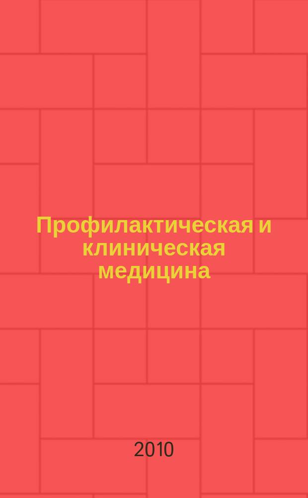 Профилактическая и клиническая медицина : научно-практический журнал. 2010, № 1 (34)