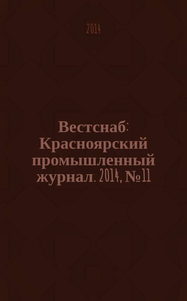 Вестснаб : Красноярский промышленный журнал. 2014, № 11 (254)