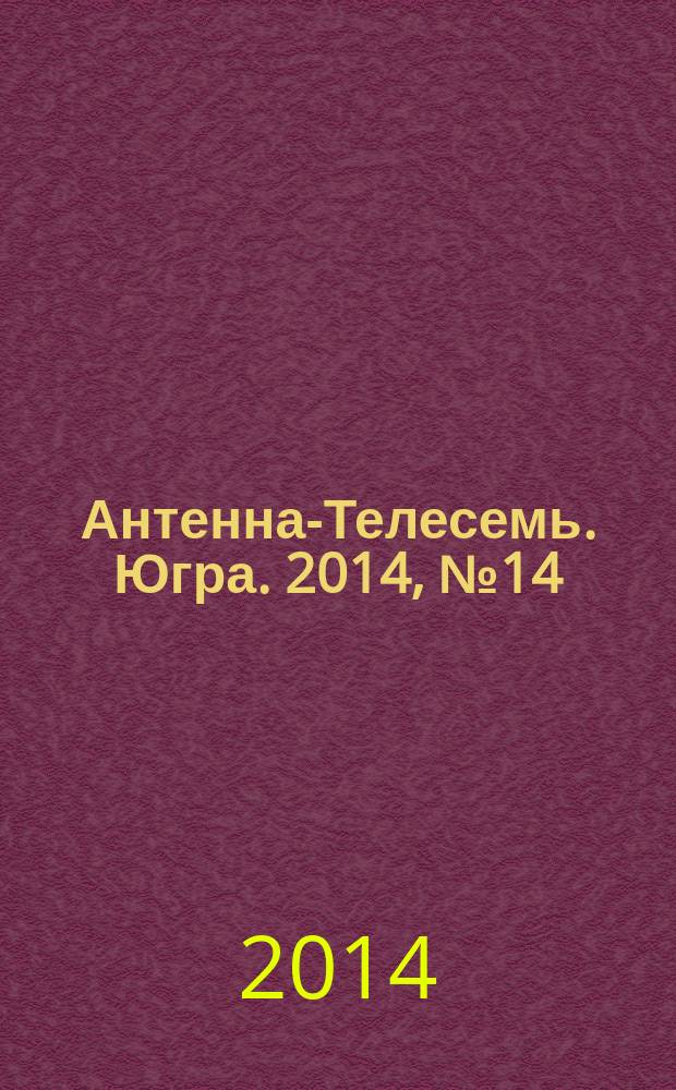 Антенна-Телесемь. Югра. 2014, № 14 (701)
