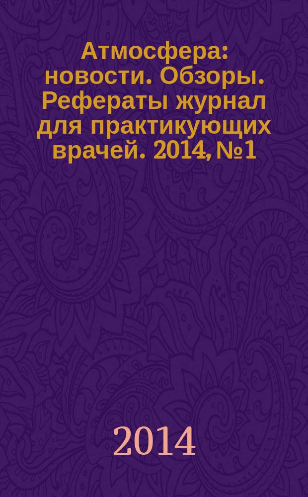 Атмосфера : новости. Обзоры. Рефераты журнал для практикующих врачей. 2014, № 1