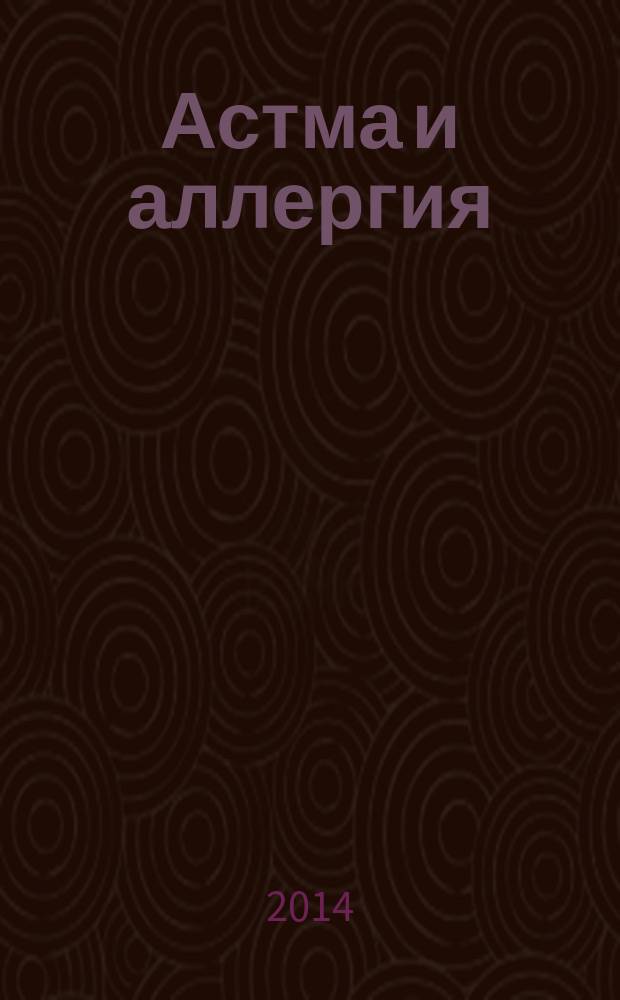 Астма и аллергия : Новый журн. об астме и аллергии для больных и не только для них Предназначен для тех, кто болеет бронх. астмой и аллергией, а также для всех, кого интересуют эти пробл. 2014, 1 (68)