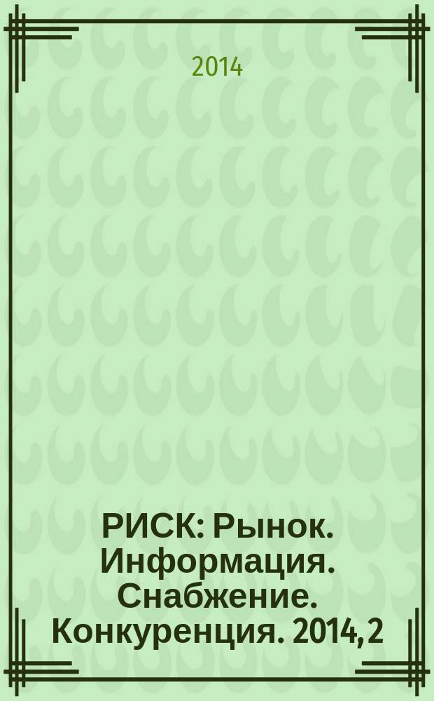 РИСК : Рынок. Информация. Снабжение. Конкуренция. 2014, 2