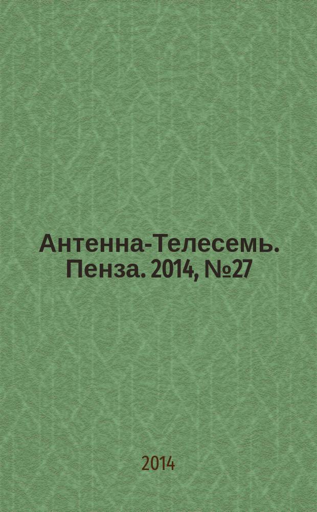 Антенна-Телесемь. Пенза. 2014, № 27 (690)