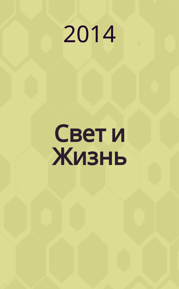 Свет и Жизнь : журнал Объединенной церкви христиан веры евангельской. 2014, № 3 (56)