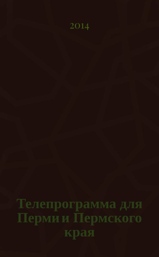 Телепрограмма для Перми и Пермского края : Комсомольская правда. 2014, № 21 (637)