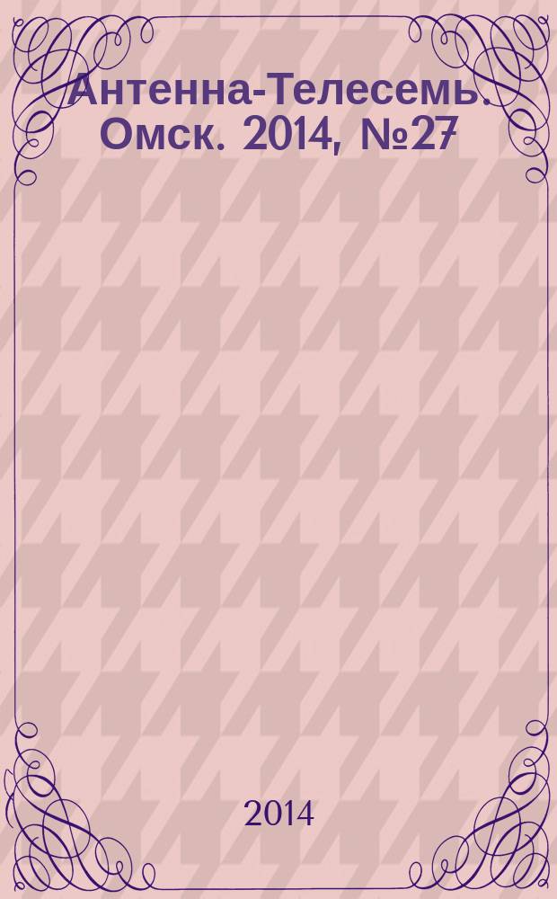Антенна-Телесемь. Омск. 2014, № 27 (718)