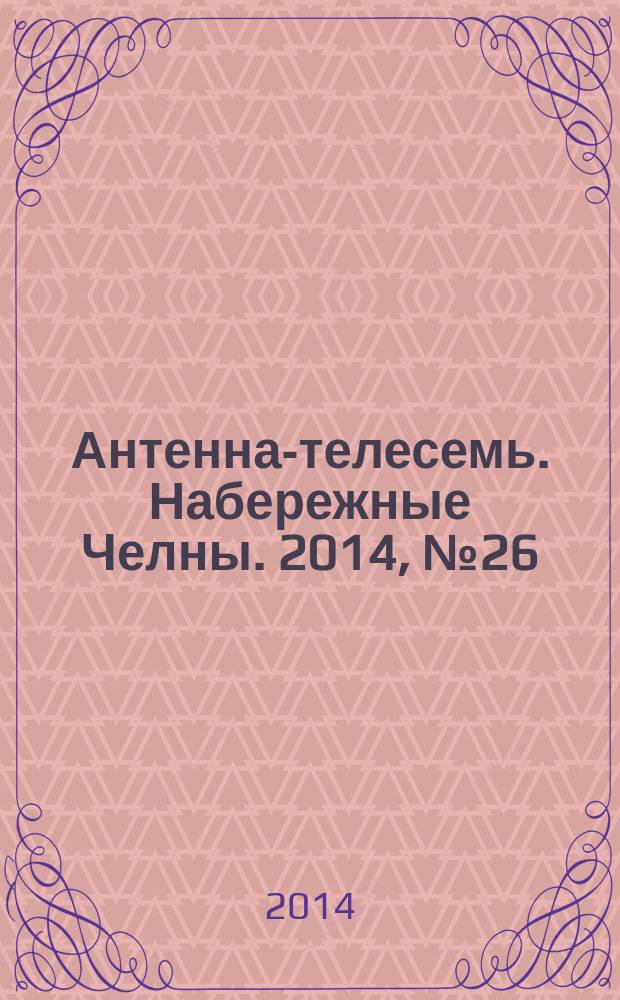 Антенна-телесемь. Набережные Челны. 2014, № 26 (374)