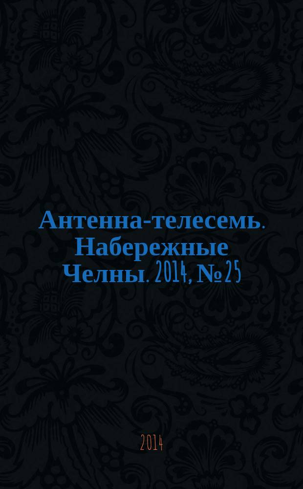 Антенна-телесемь. Набережные Челны. 2014, № 25 (373)