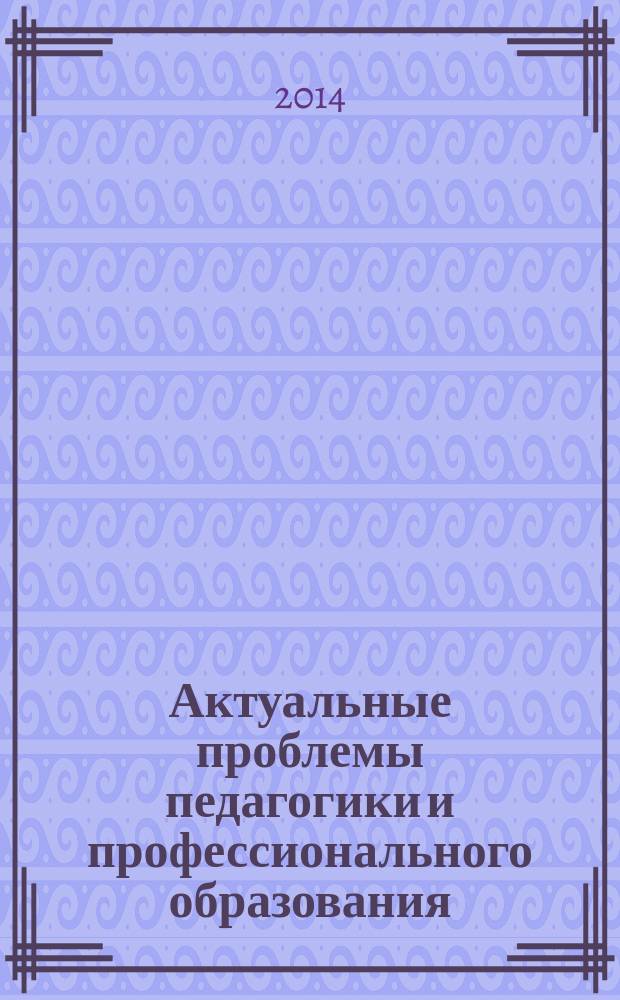 Актуальные проблемы педагогики и профессионального образования : сборник научных статей. Вып. 3