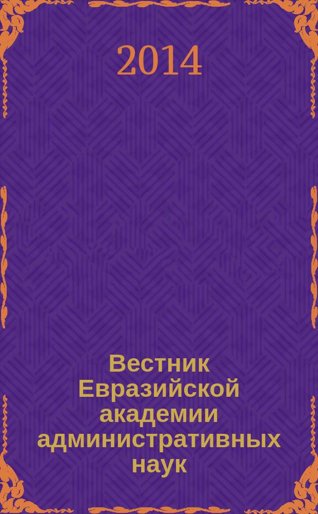 Вестник Евразийской академии административных наук : научно-теоретический журнал. 2014, № 2 (27)