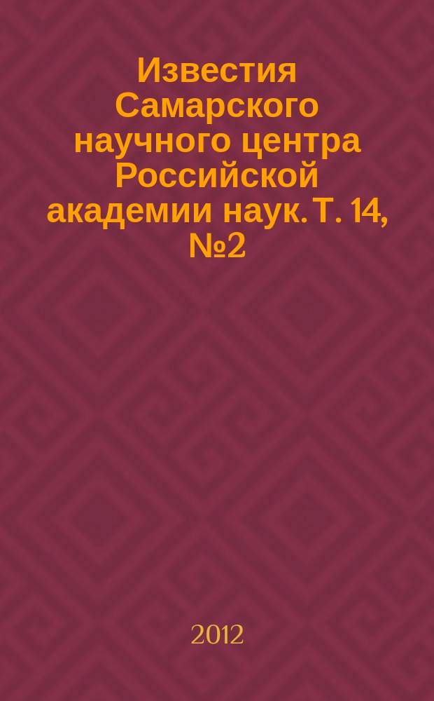Известия Самарского научного центра Российской академии наук. Т. 14, № 2 (6)