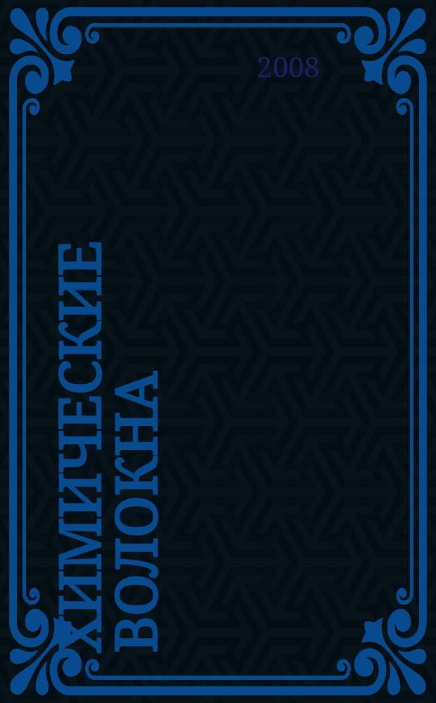 Химические волокна : Орган Гос. Ком. Совета Министров СССР по химии. 2008, № 2