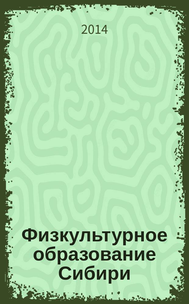 Физкультурное образование Сибири : Науч.-метод. журн. 2014, № 1 (31)