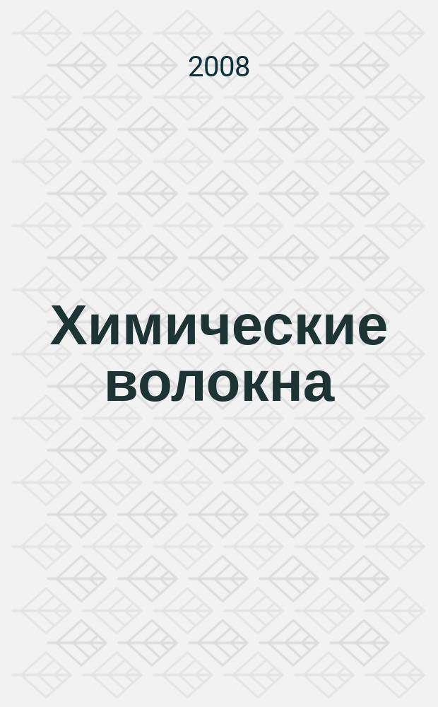 Химические волокна : Орган Гос. Ком. Совета Министров СССР по химии. 2008, № 4