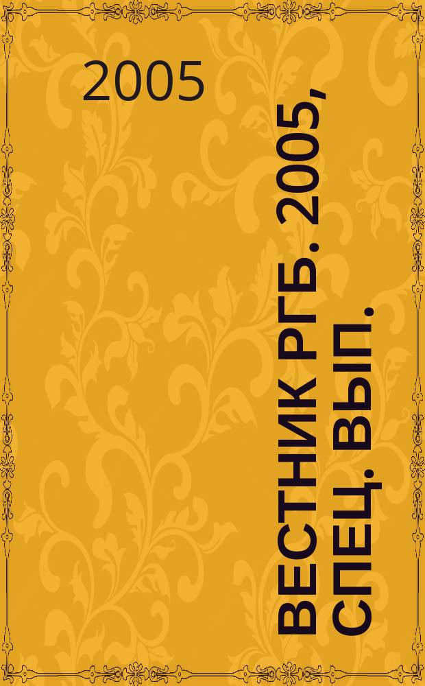 Вестник РГБ. 2005, спец. вып.