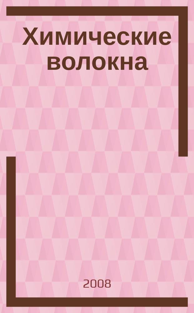 Химические волокна : Орган Гос. Ком. Совета Министров СССР по химии. 2008, № 5