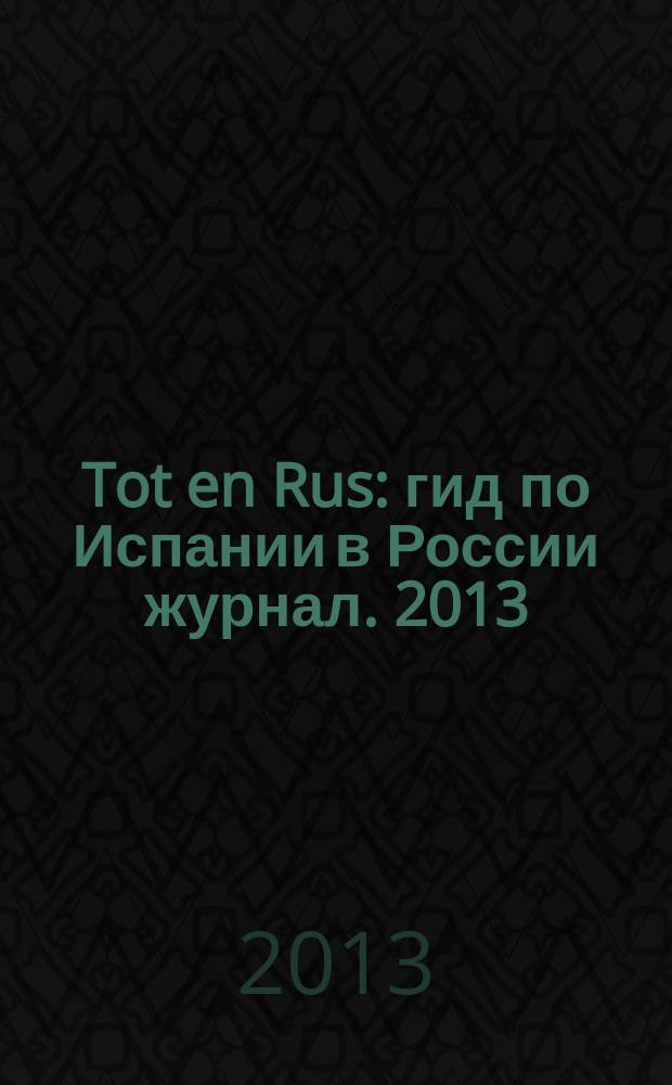 Tot en Rus : гид по Испании в России журнал. 2013/2014, № 1 (дек./февр.)