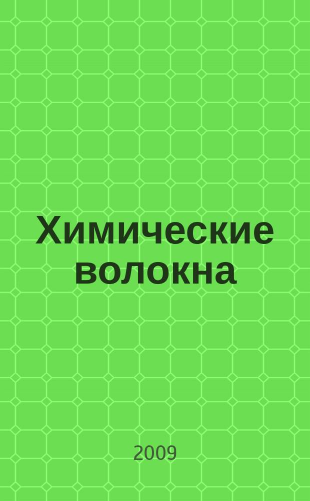 Химические волокна : Орган Гос. Ком. Совета Министров СССР по химии. 2009, № 3