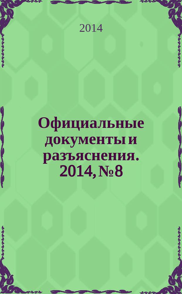 Официальные документы и разъяснения. 2014, № 8