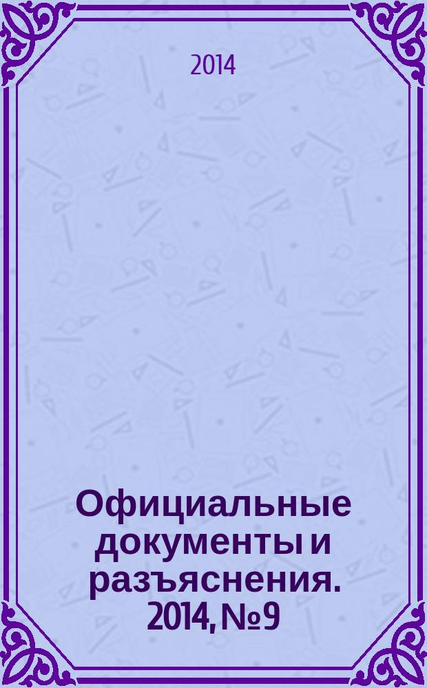 Официальные документы и разъяснения. 2014, № 9