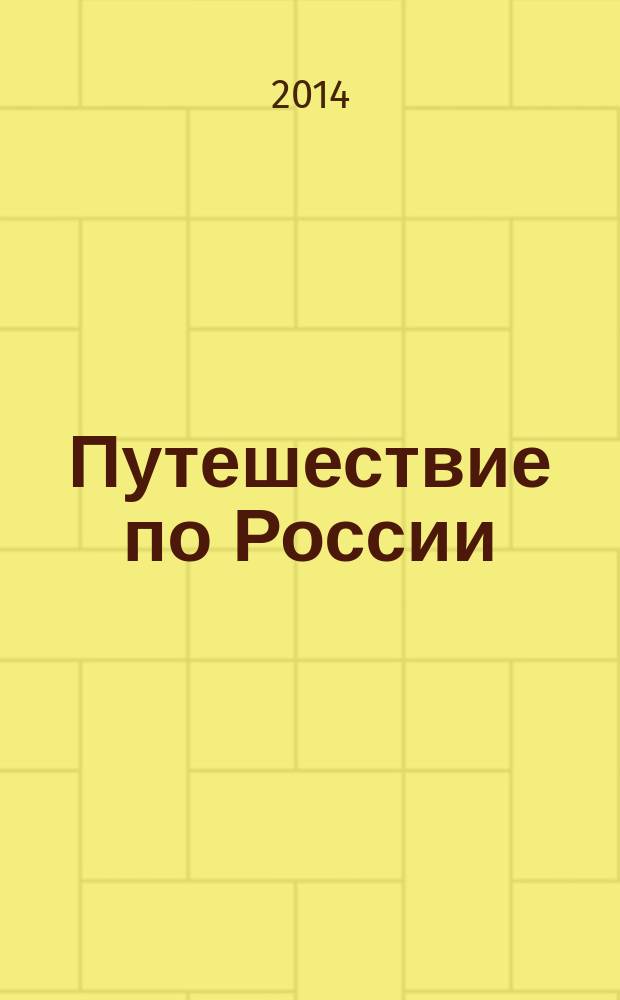 Путешествие по России : альманах. 2014, № 3 (43)