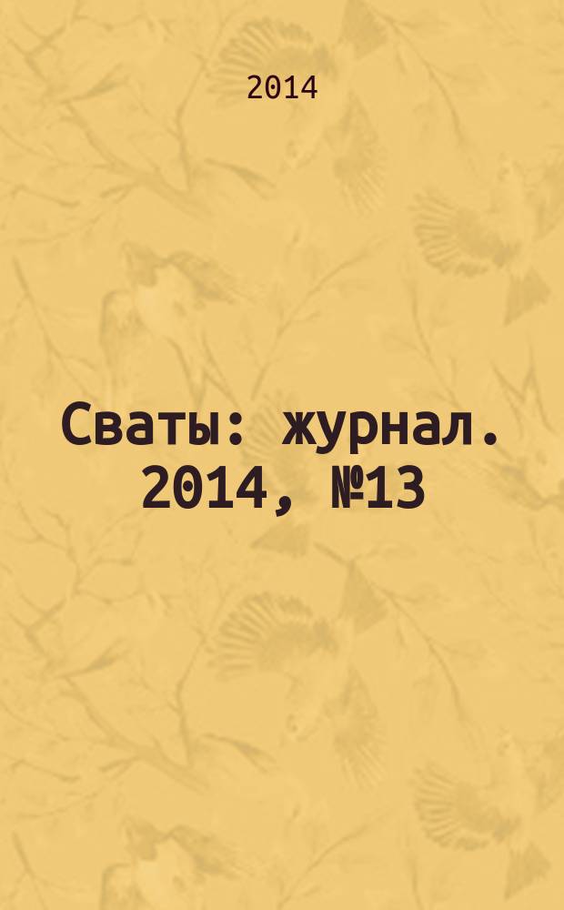 Сваты : журнал. 2014, № 13 (31)