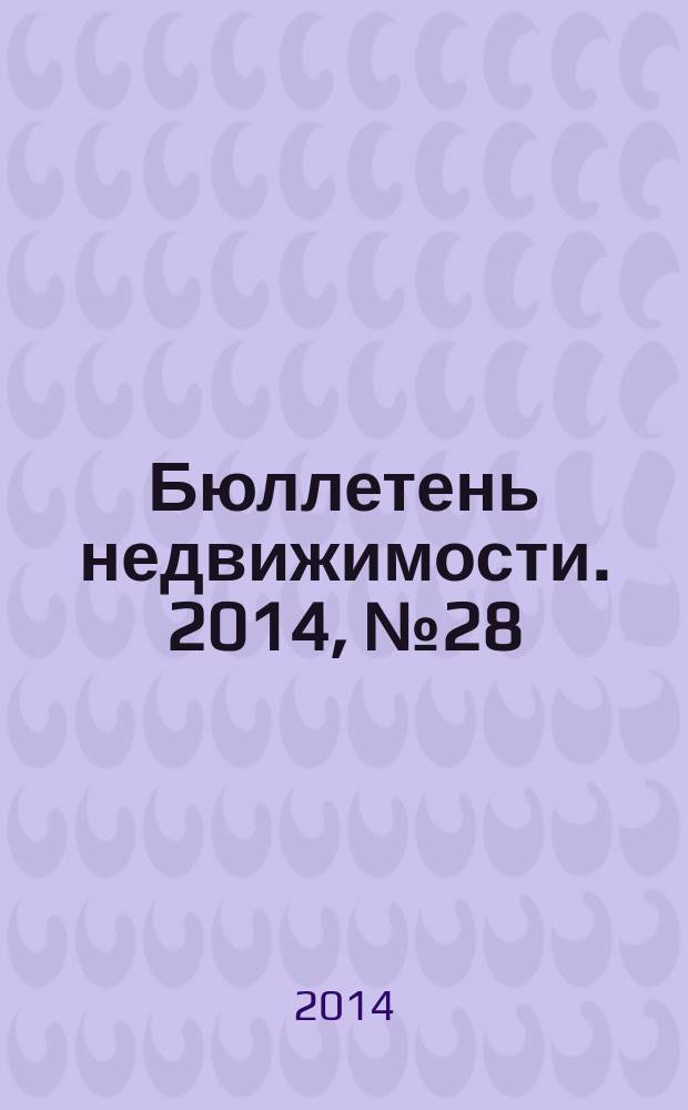Бюллетень недвижимости. 2014, № 28 (1620), ч. 1