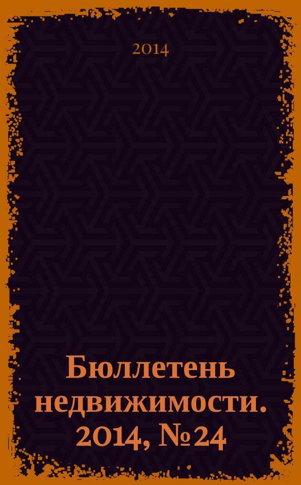Бюллетень недвижимости. 2014, № 24 (1616), ч. 2