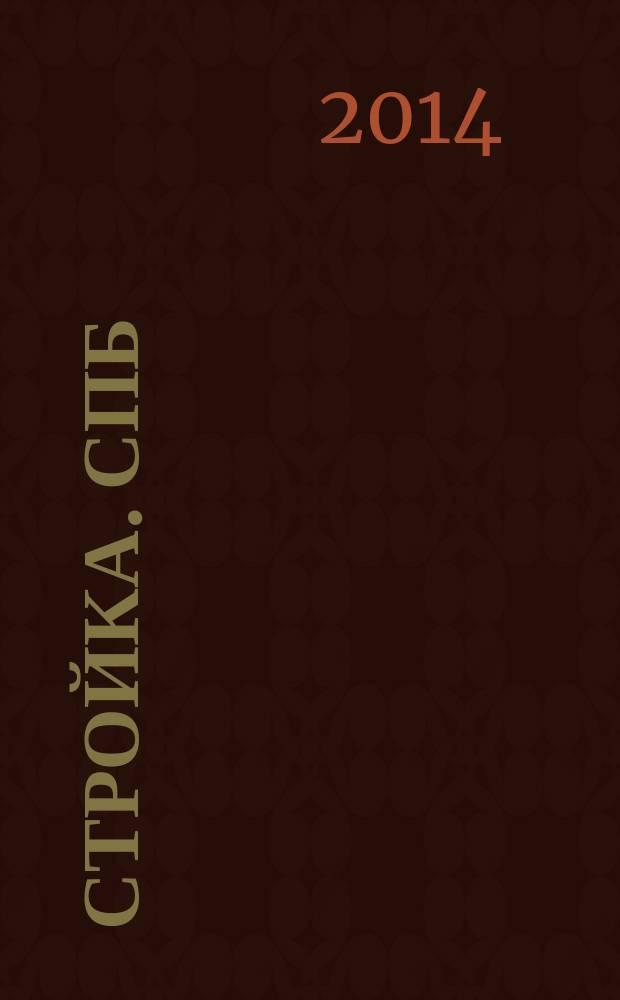Стройка. СПб : рекламно-информационный бюллетень. 2014, № 25 (924)