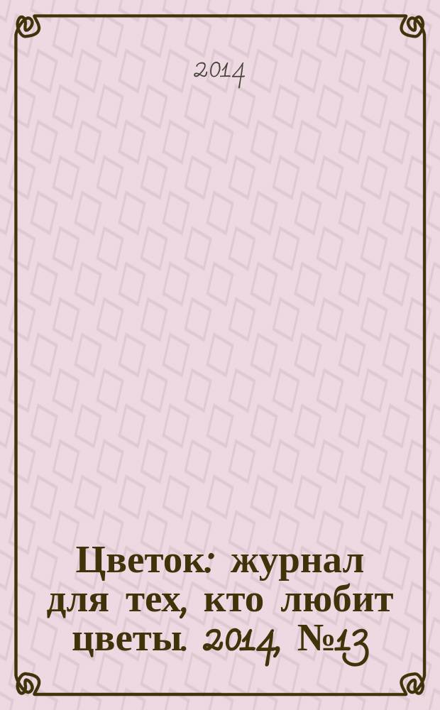Цветок : журнал для тех, кто любит цветы. 2014, № 13 (247)