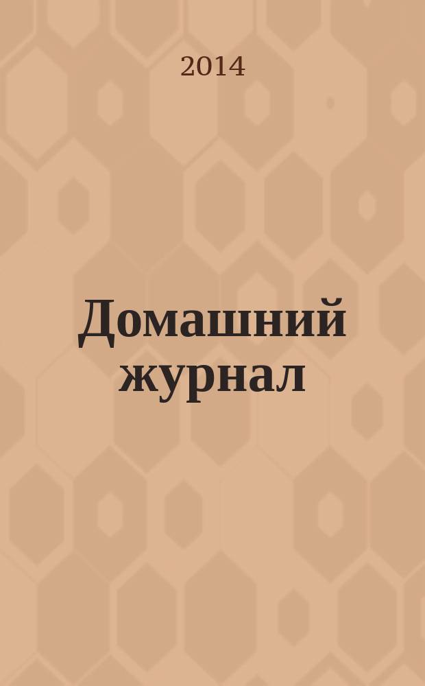 Домашний журнал : копилка семейных советов. 2014, № 13 (411)