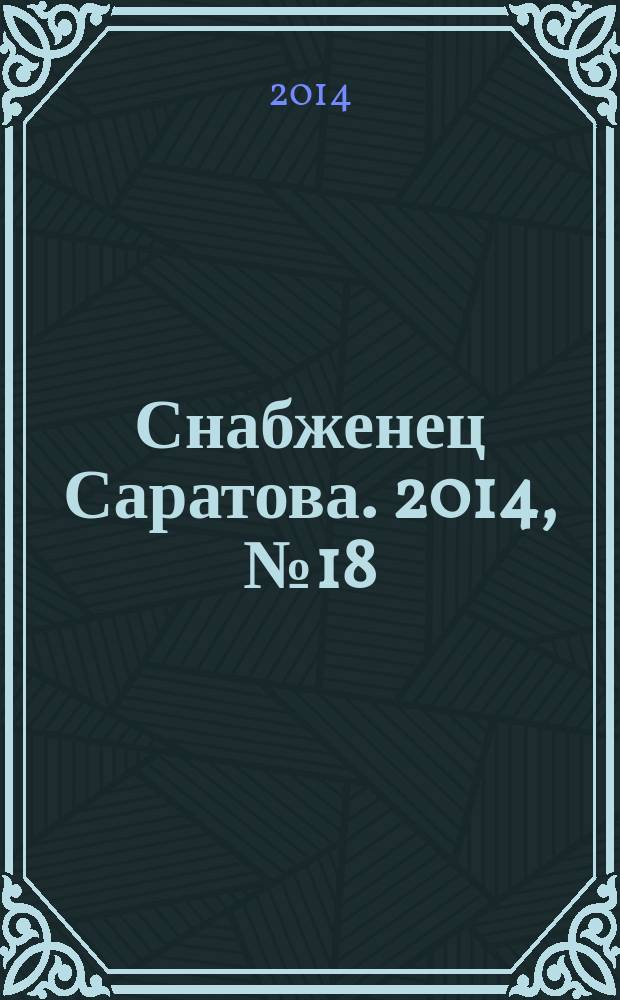 Снабженец Саратова. 2014, № 18 (211)