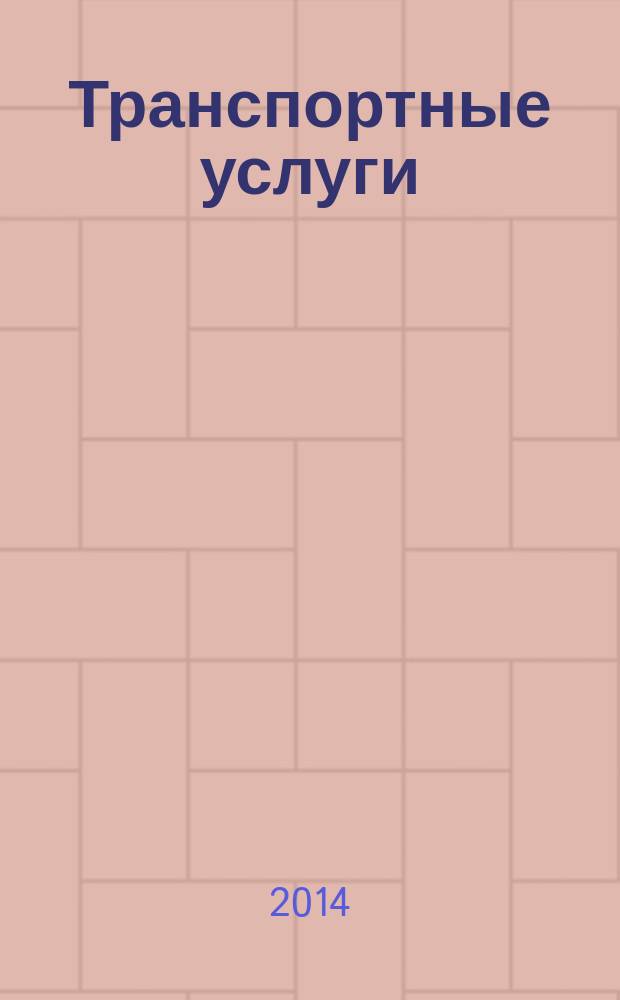 Транспортные услуги: перевозки и аренда стройтехники : еженедельный справочный рекламно-информационный журнал. 2014, № 23 (479)