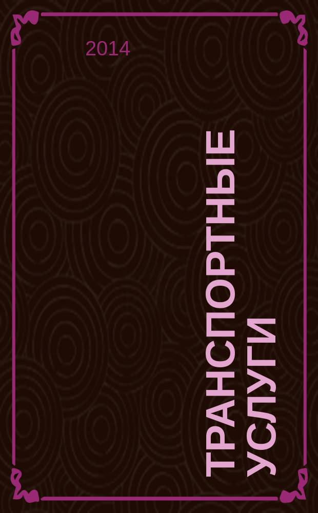 Транспортные услуги: перевозки и аренда стройтехники : еженедельный справочный рекламно-информационный журнал. 2014, № 25 (481)