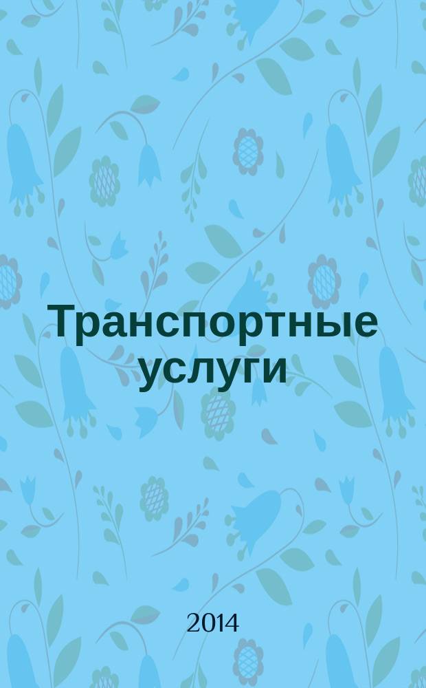 Транспортные услуги: перевозки и аренда стройтехники : еженедельный справочный рекламно-информационный журнал. 2014, № 27 (483)