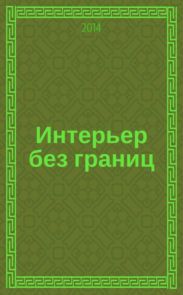Интерьер без границ : иллюстрированный каталог. 2014, № 7 (106)