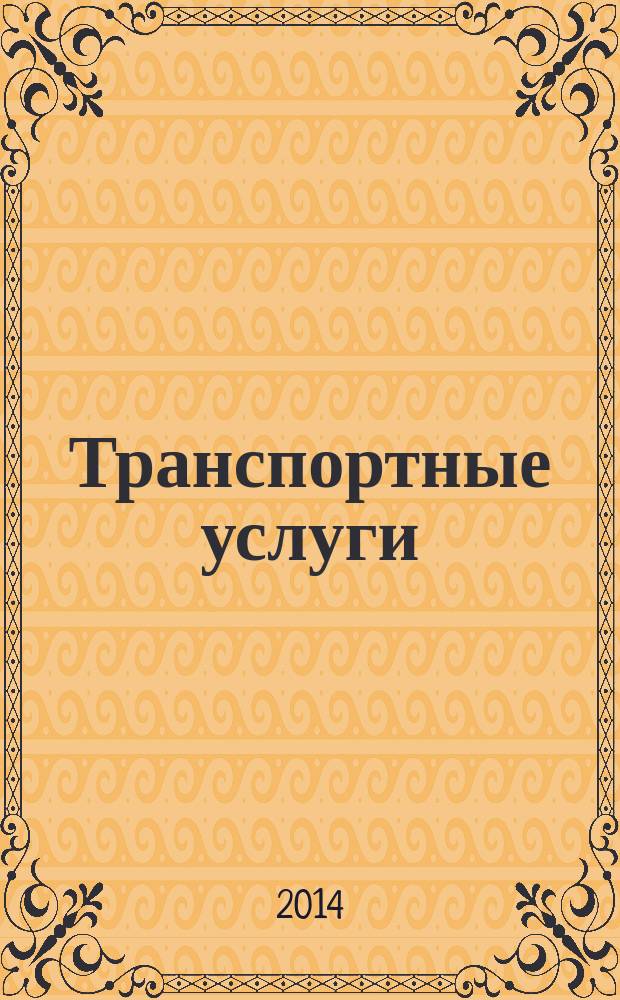 Транспортные услуги: перевозки и аренда стройтехники : еженедельный справочный рекламно-информационный журнал. 2014, № 24 (480)