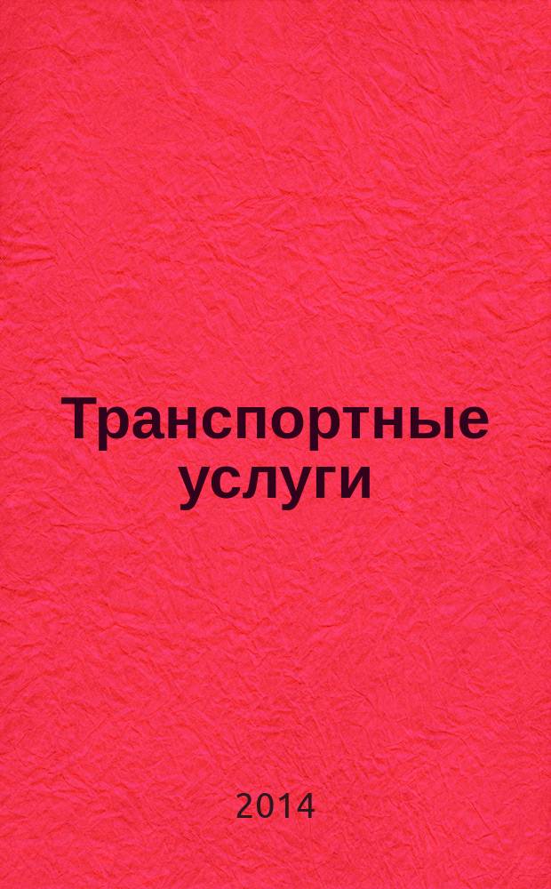 Транспортные услуги: перевозки и аренда стройтехники : еженедельный справочный рекламно-информационный журнал. 2014, № 21 (477)