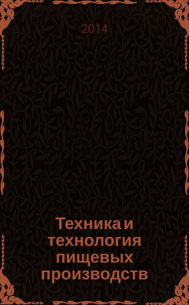Техника и технология пищевых производств : научно-технический журнал. 2014, № 2 (33)