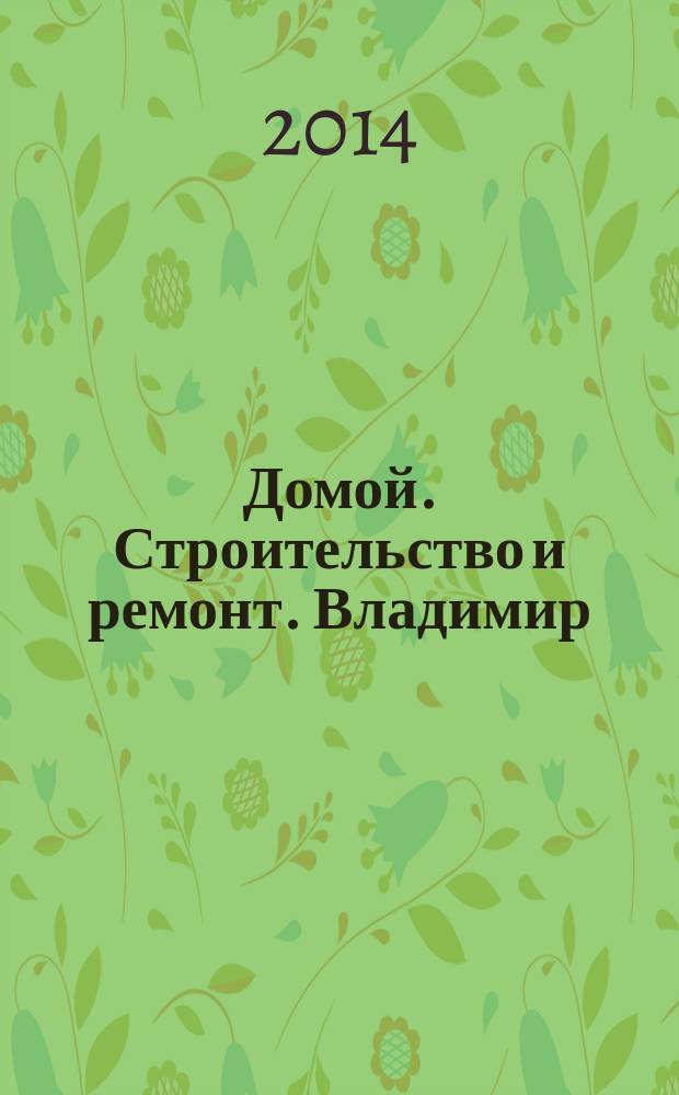 Домой. Строительство и ремонт. Владимир : рекламное издание. 2014, № 27 (427)