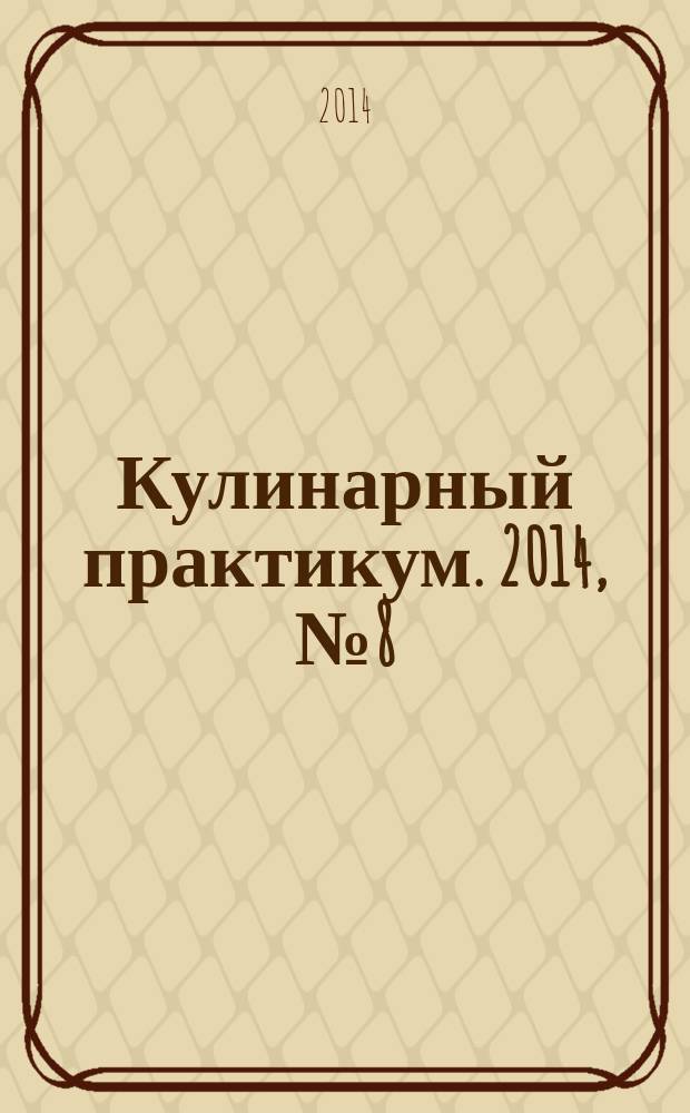 Кулинарный практикум. 2014, № 8 (82)