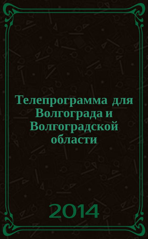 Телепрограмма для Волгограда и Волгоградской области : Комсомольская правда. 2014, № 18 (634)