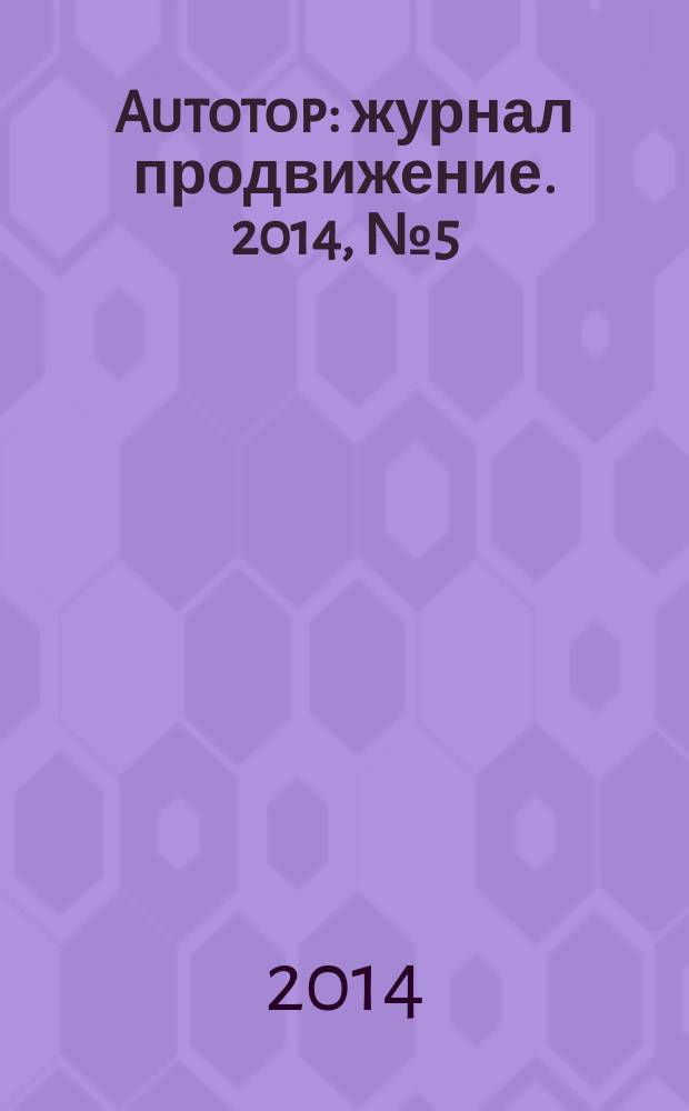 Autotop : журнал продвижение. 2014, № 5 (90)