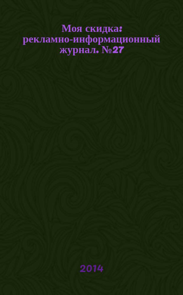 Моя скидка : рекламно-информационный журнал. № 27
