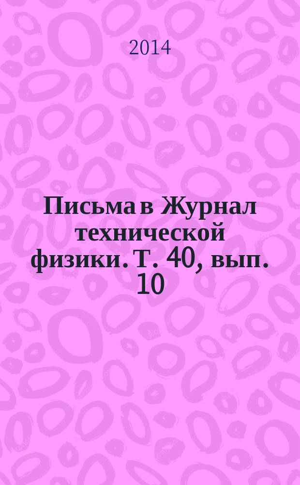 Письма в Журнал технической физики. Т. 40, вып. 10