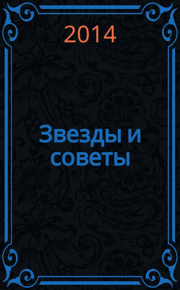 Звезды и советы : самый лучший журнал для женщин еженедельный журнал. 2014, № 29 (252)