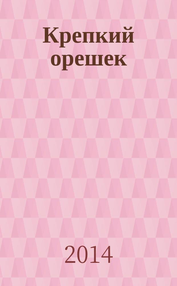 Крепкий орешек : зарядка для ума сканворды. 2014, № 11 (48)